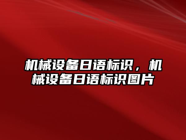 機械設備日語標識，機械設備日語標識圖片