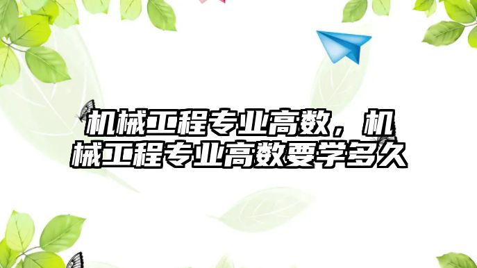 機械工程專業高數，機械工程專業高數要學多久