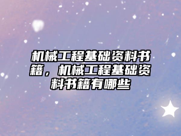 機械工程基礎資料書籍，機械工程基礎資料書籍有哪些