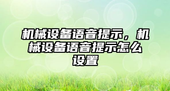 機(jī)械設(shè)備語音提示，機(jī)械設(shè)備語音提示怎么設(shè)置