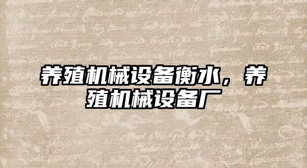 養(yǎng)殖機械設(shè)備衡水，養(yǎng)殖機械設(shè)備廠