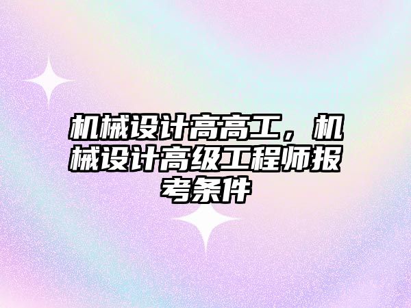 機械設計高高工，機械設計高級工程師報考條件