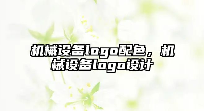 機械設備logo配色，機械設備logo設計