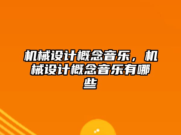 機械設計概念音樂，機械設計概念音樂有哪些