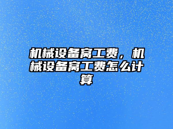 機械設備窩工費，機械設備窩工費怎么計算