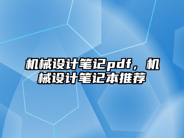 機械設計筆記pdf，機械設計筆記本推薦