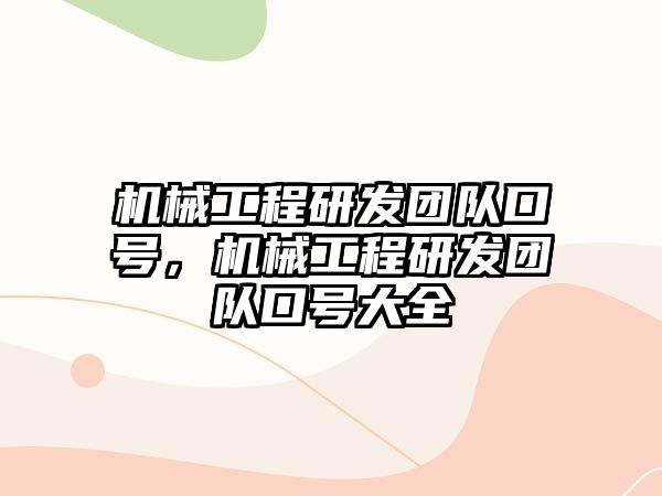 機械工程研發團隊口號，機械工程研發團隊口號大全