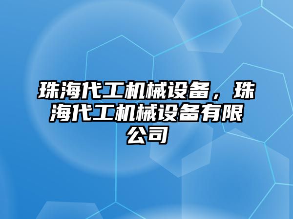 珠海代工機(jī)械設(shè)備，珠海代工機(jī)械設(shè)備有限公司