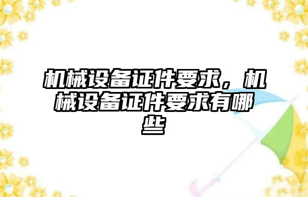 機械設備證件要求，機械設備證件要求有哪些