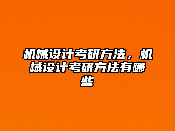 機械設計考研方法，機械設計考研方法有哪些