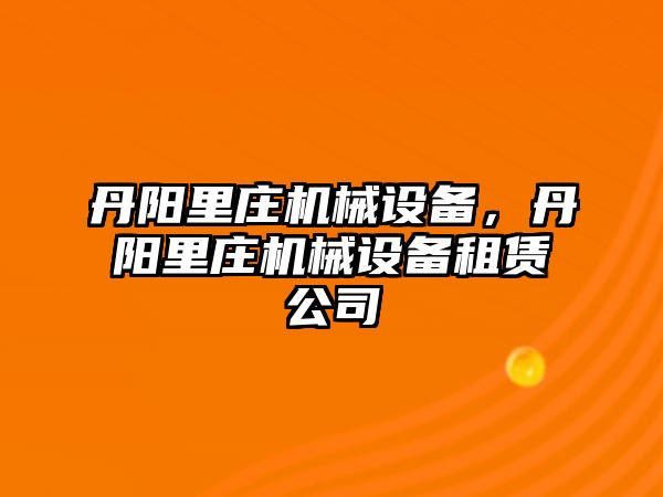 丹陽里莊機械設(shè)備，丹陽里莊機械設(shè)備租賃公司