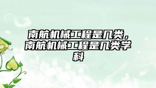 南航機械工程是幾類，南航機械工程是幾類學科