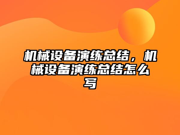 機械設備演練總結，機械設備演練總結怎么寫