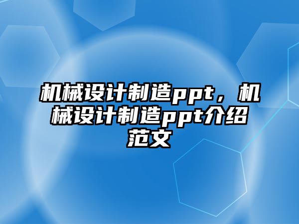 機械設計制造ppt，機械設計制造ppt介紹范文