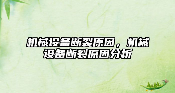 機械設備斷裂原因，機械設備斷裂原因分析