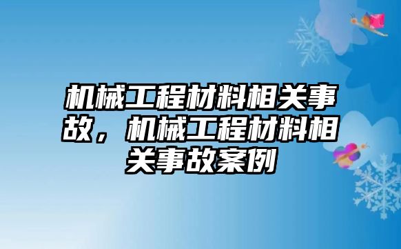 機械工程材料相關事故，機械工程材料相關事故案例