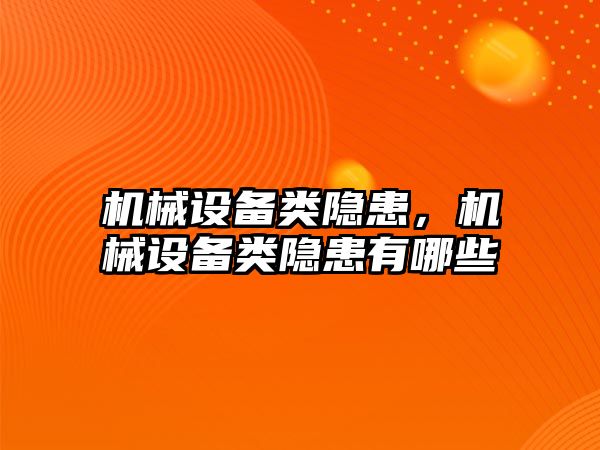 機械設(shè)備類隱患，機械設(shè)備類隱患有哪些