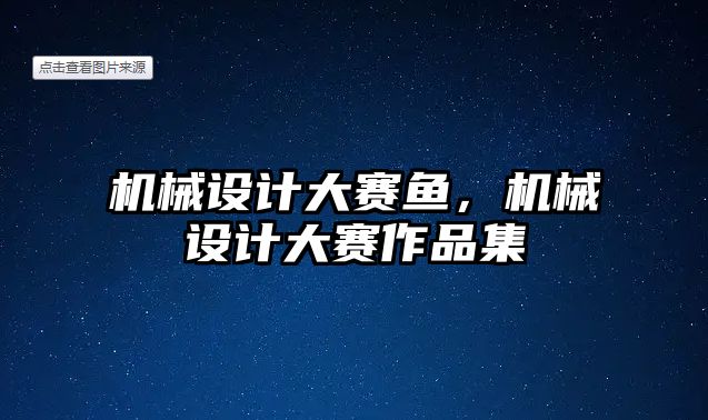 機械設計大賽魚，機械設計大賽作品集