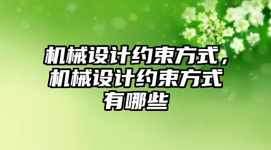 機械設計約束方式，機械設計約束方式有哪些