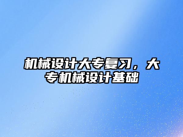 機械設計大專復習，大專機械設計基礎