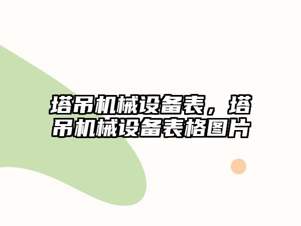 塔吊機械設備表，塔吊機械設備表格圖片