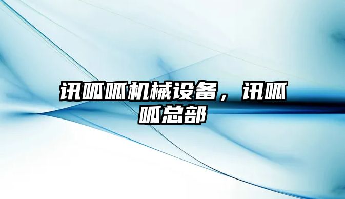 訊呱呱機械設備，訊呱呱總部