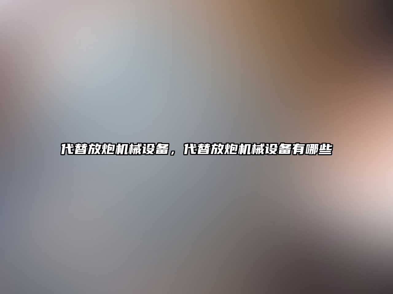 代替放炮機械設備，代替放炮機械設備有哪些