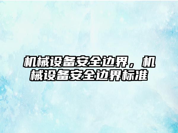 機械設備安全邊界，機械設備安全邊界標準