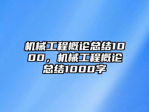 機械工程概論總結1000，機械工程概論總結1000字