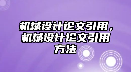 機械設計論文引用，機械設計論文引用方法