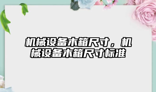 機械設備木箱尺寸，機械設備木箱尺寸標準