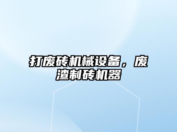 打廢磚機械設(shè)備，廢渣制磚機器