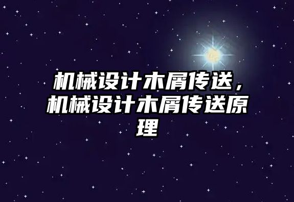 機械設計木屑傳送，機械設計木屑傳送原理