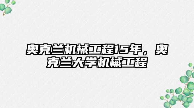 奧克蘭機械工程15年，奧克蘭大學機械工程