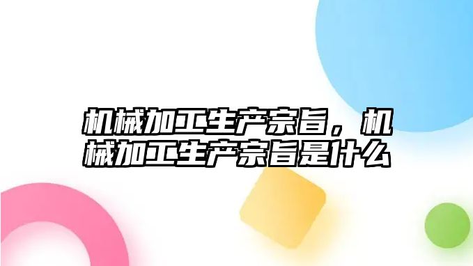 機械加工生產宗旨，機械加工生產宗旨是什么