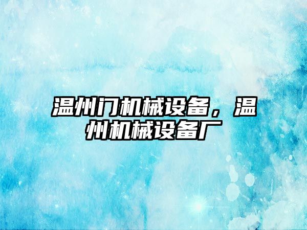 溫州門機械設備，溫州機械設備廠