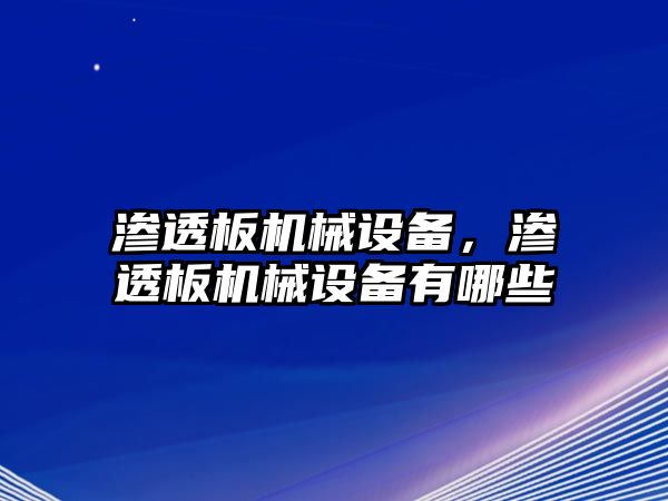 滲透板機械設備，滲透板機械設備有哪些