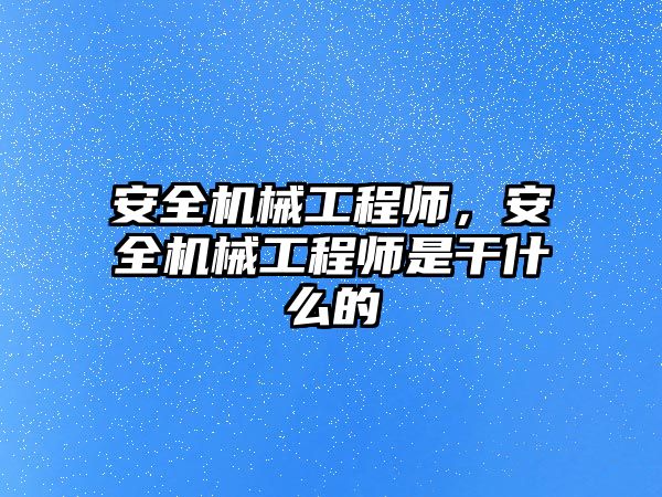 安全機械工程師，安全機械工程師是干什么的