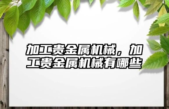 加工貴金屬機械，加工貴金屬機械有哪些