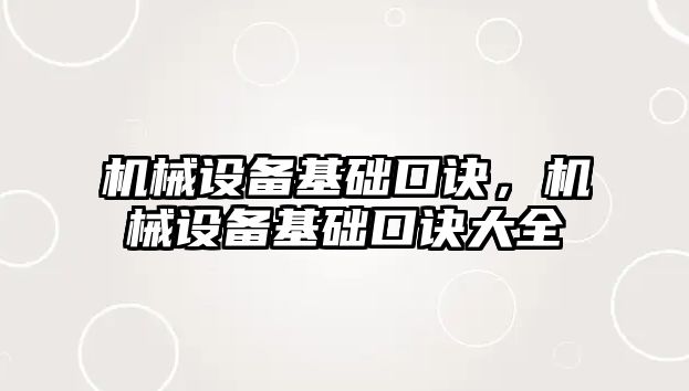 機械設備基礎口訣，機械設備基礎口訣大全