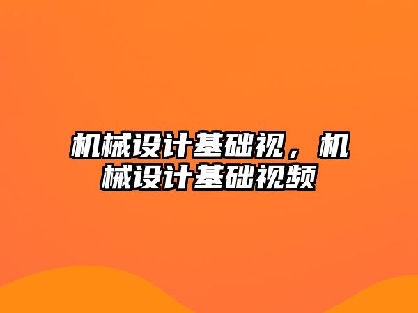 機械設計基礎視，機械設計基礎視頻