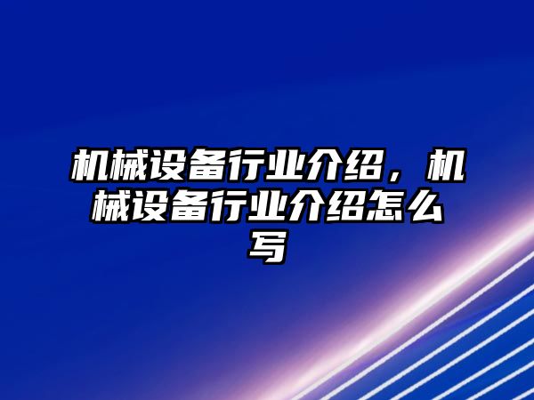 機械設備行業介紹，機械設備行業介紹怎么寫