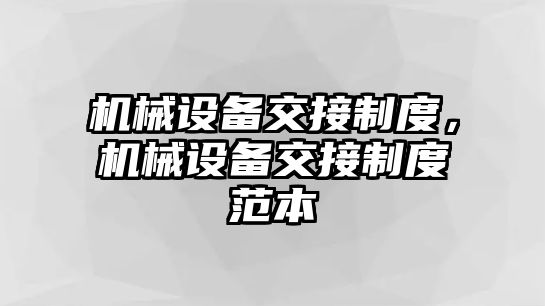 機械設備交接制度，機械設備交接制度范本