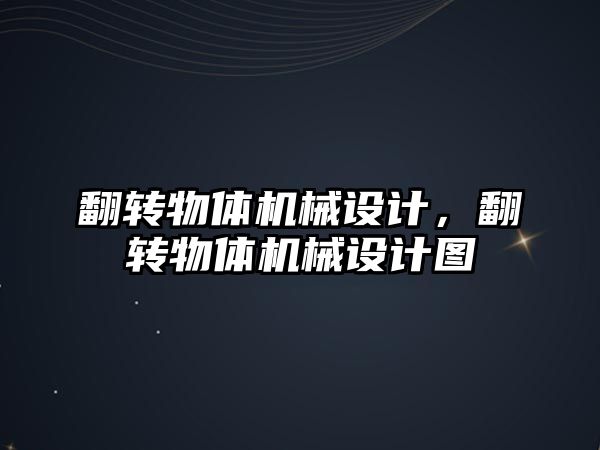 翻轉物體機械設計，翻轉物體機械設計圖