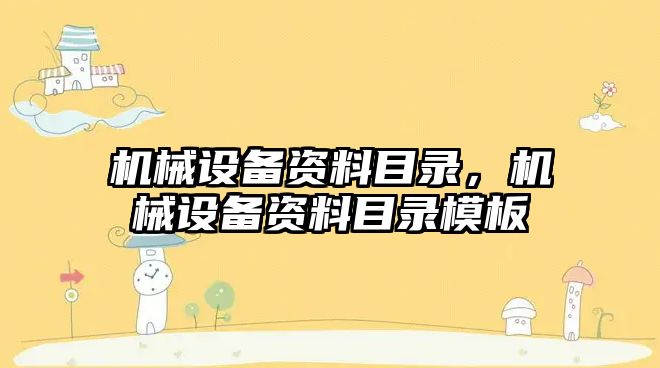 機械設備資料目錄，機械設備資料目錄模板