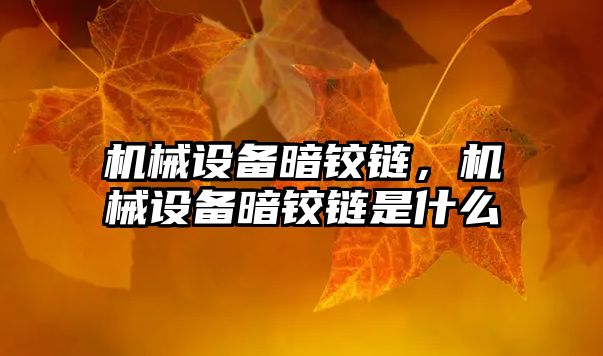 機械設備暗鉸鏈，機械設備暗鉸鏈是什么