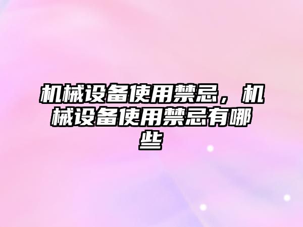 機械設備使用禁忌，機械設備使用禁忌有哪些