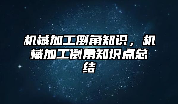 機械加工倒角知識，機械加工倒角知識點總結