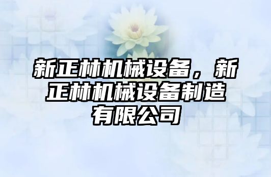 新正林機械設備，新正林機械設備制造有限公司