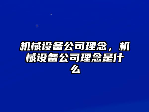 機(jī)械設(shè)備公司理念，機(jī)械設(shè)備公司理念是什么